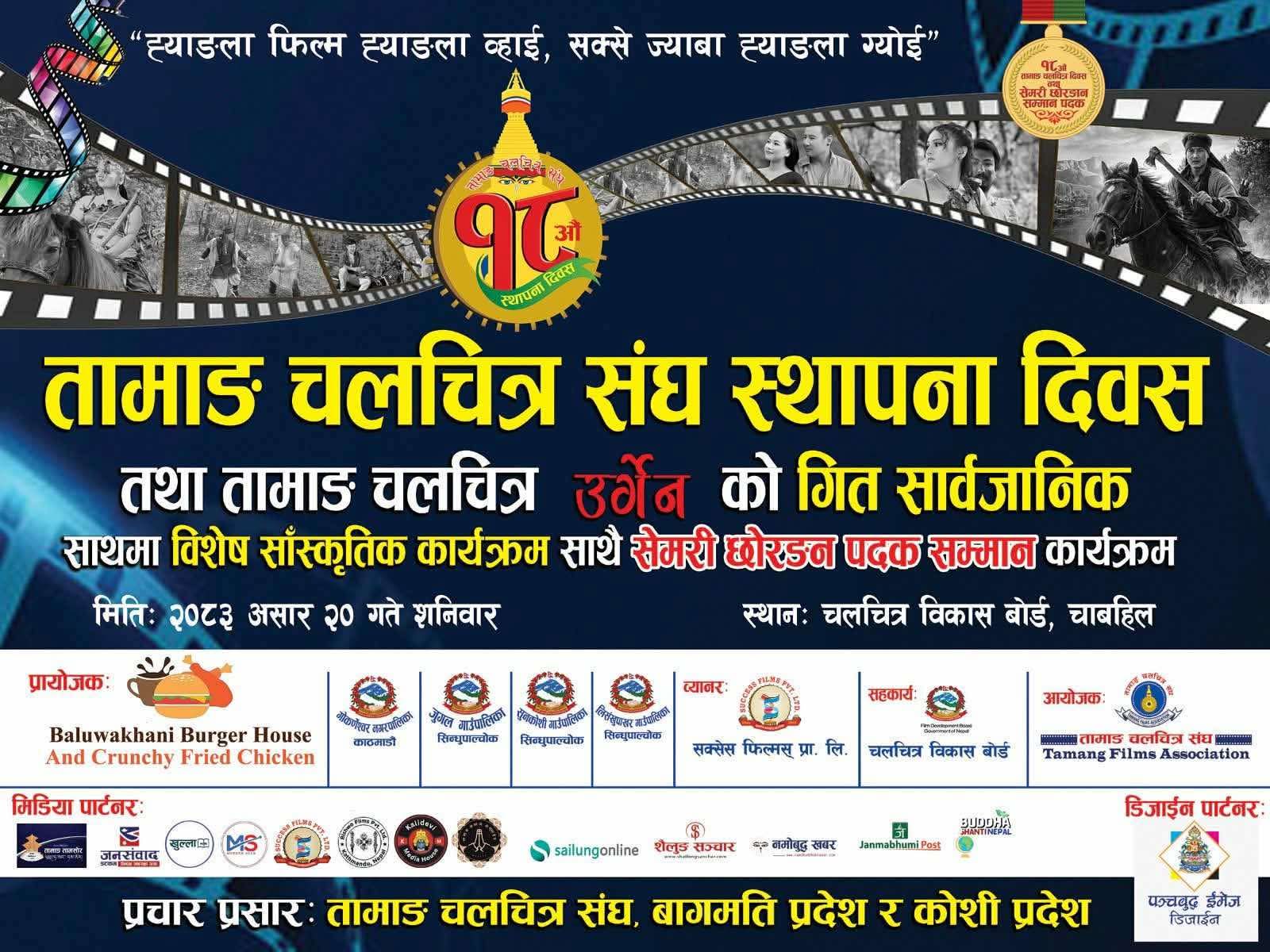 ​तामाङ चलचित्र संघको १८ औं स्थापना दिवस भव्य रूपमा मनाइँदै, चलचित्र 'उर्गेन' को गीत पनि सार्वजनिक हुने