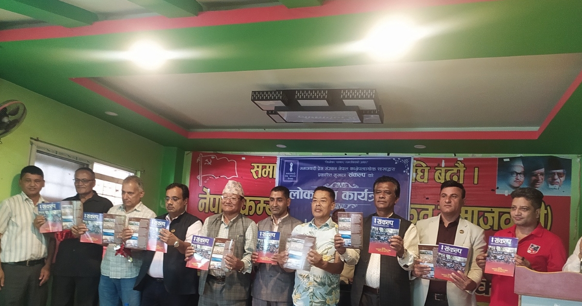 'संकल्प' मुखपत्र सार्वजनिक, निष्पक्ष पत्रकारिताको पक्षमा सशक्त आवाज