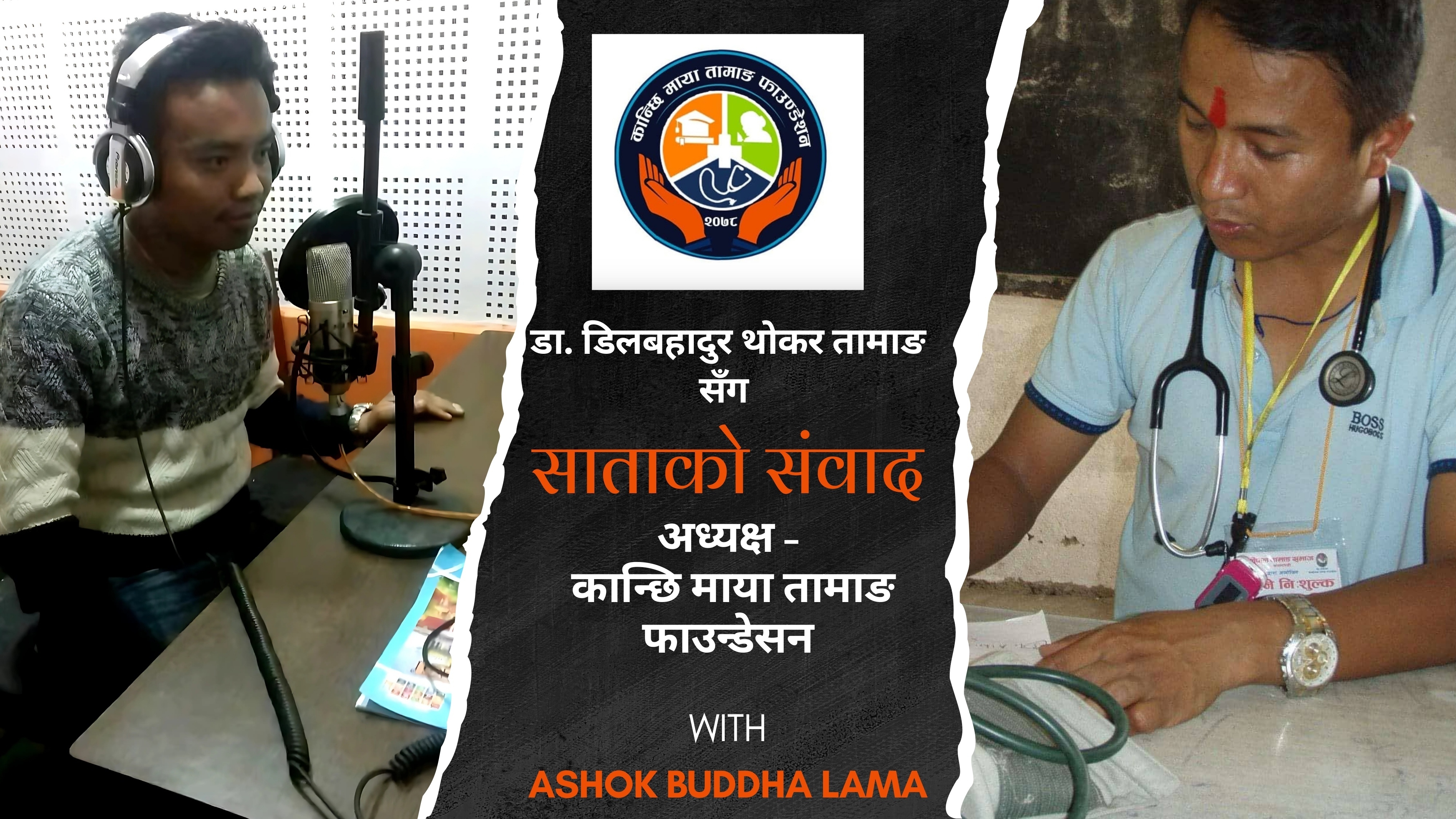 जहाँपिडा, त्यहाँ - डाक्टर डिल बहादुर तामाङको यात्रा