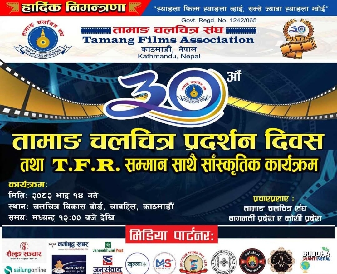 तामाङ चलचित्र प्रदर्शन दिवसमा सम्मान साथै संस्कृतिक कार्यक्रम हुने