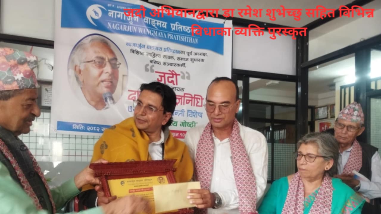 दाहाल यज्ञनिधिको ७२औं जन्मजयन्तीमा जदौ विशेष साहित्यिक कार्यक्रम सम्पन्न