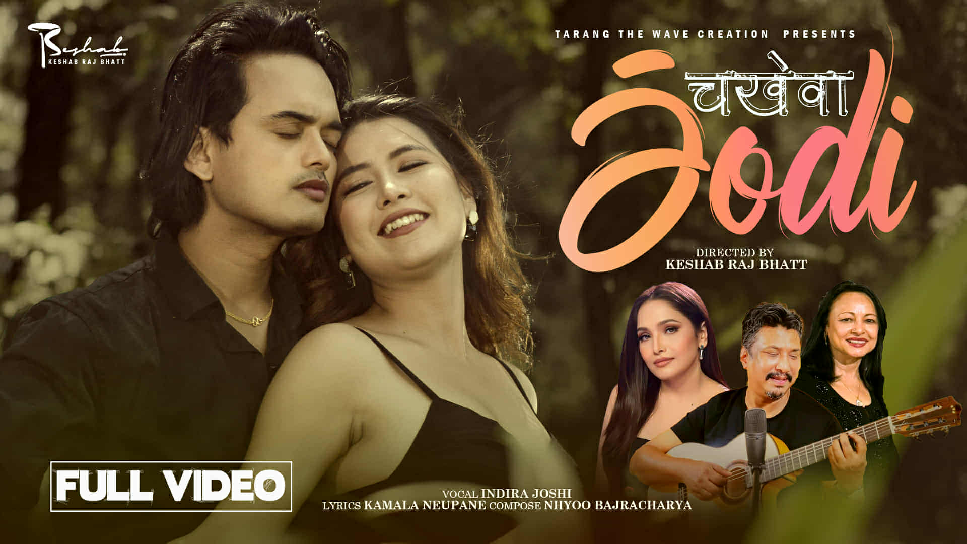 गीतकार कमला न्यौपानेको 'चखेवा जोडी' गीतको भिडियो सार्वजनिक