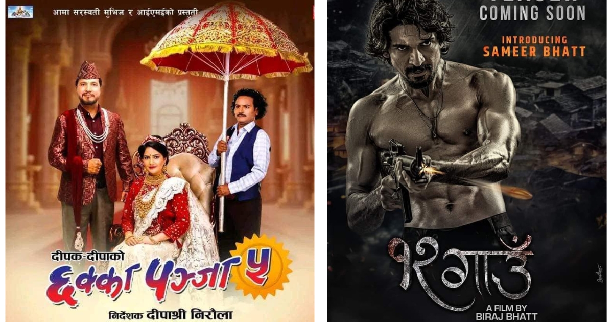 क्रोएसियामा ‘छक्का पञ्जा ५’ र ‘१२ गाउँ’ प्रदर्शन हुँदै