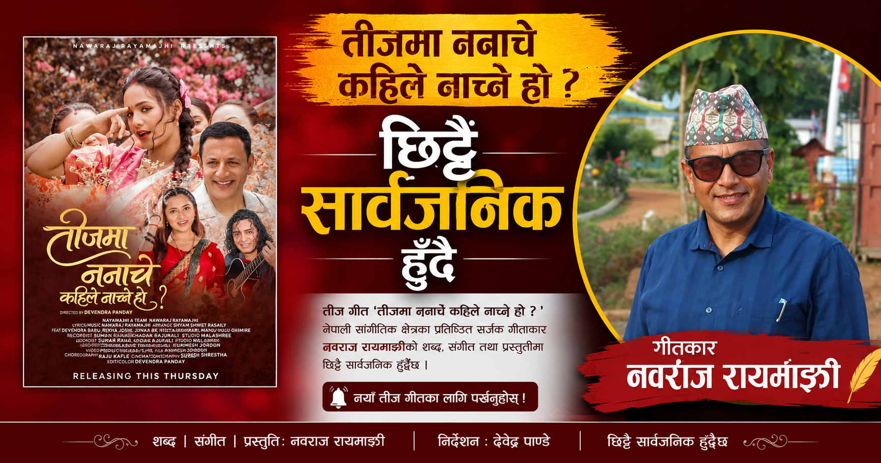 गीतकार नवराज रायमाझीकाे तिज गीत सार्वजनिक हुँदै