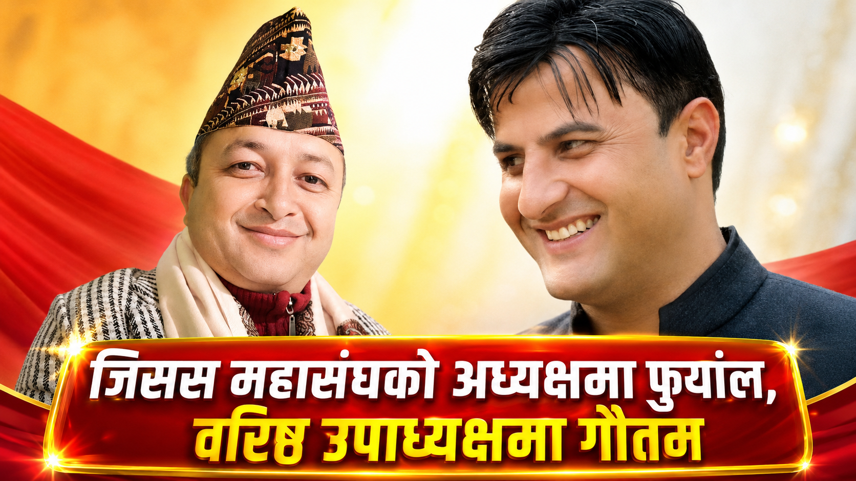 जिसस महासंघको अध्यक्षमा फुयाँल, वरिष्ठ उपाध्यक्षमा गौतम