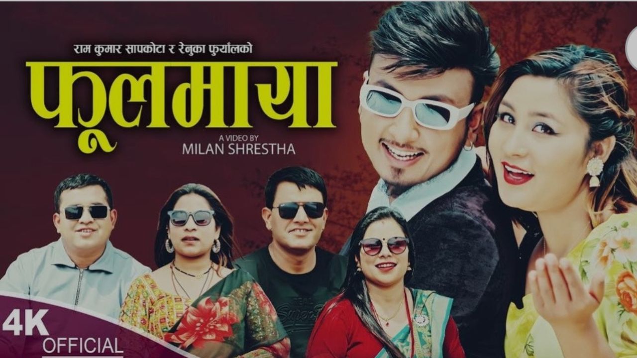रामकुमार सापकोटाको ‘फूलमाया’ सार्वजनिक